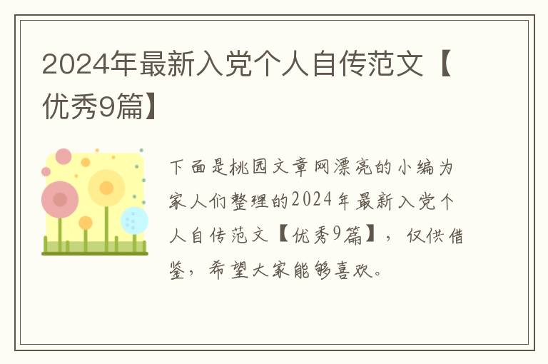 2024年最新入党个人自传范文【优秀