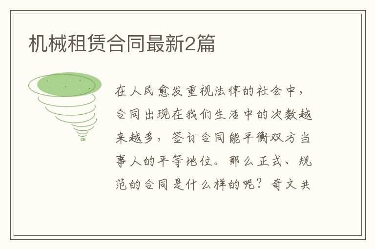 机械租赁合同最新2篇