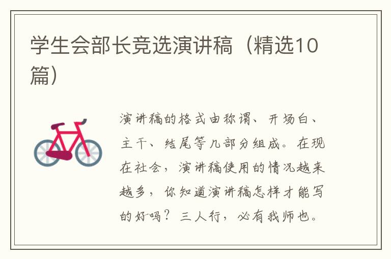 学生会部长竞选演讲稿(精选10篇)