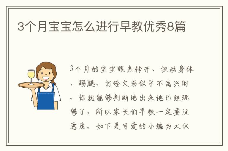 3个月宝宝怎么进行早教优秀8篇