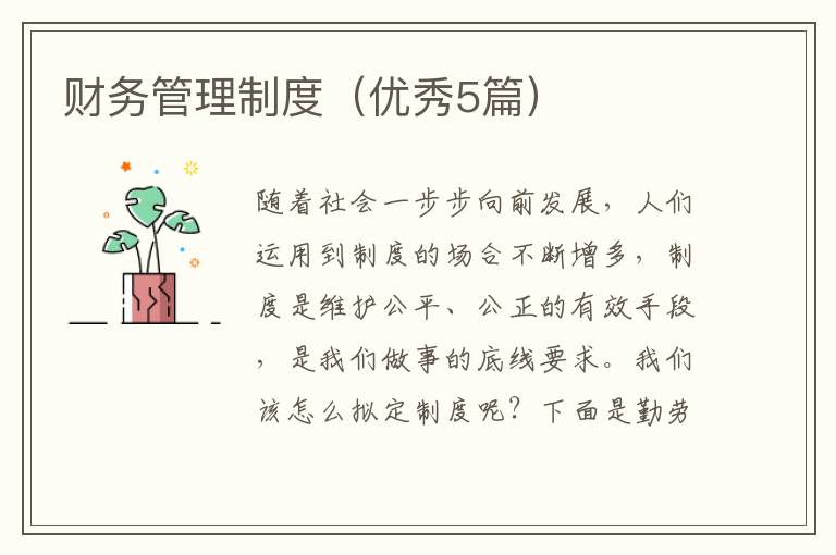 财务管理制度（优秀5篇）