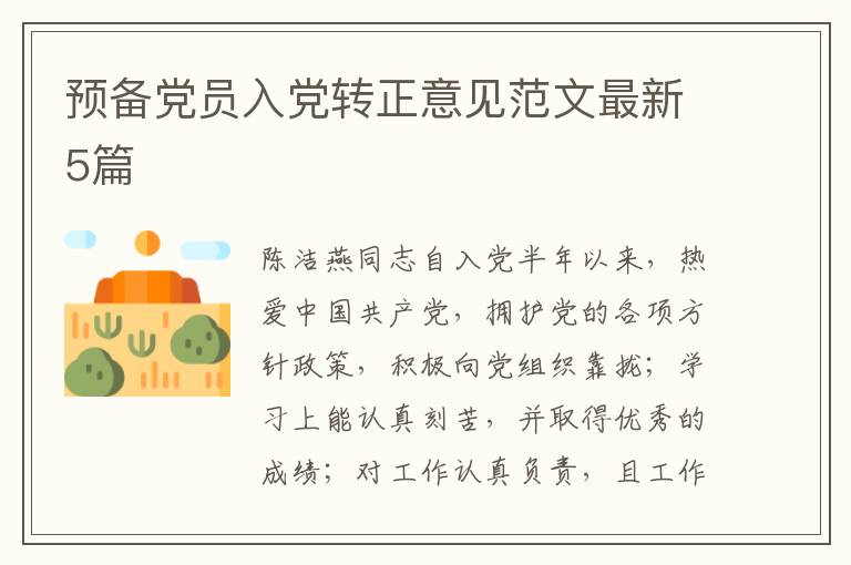 预备党员入党转正意见范文最新5篇