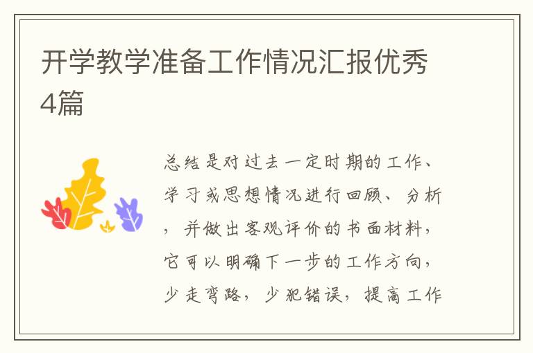 开学教学准备工作情况汇报优秀4篇