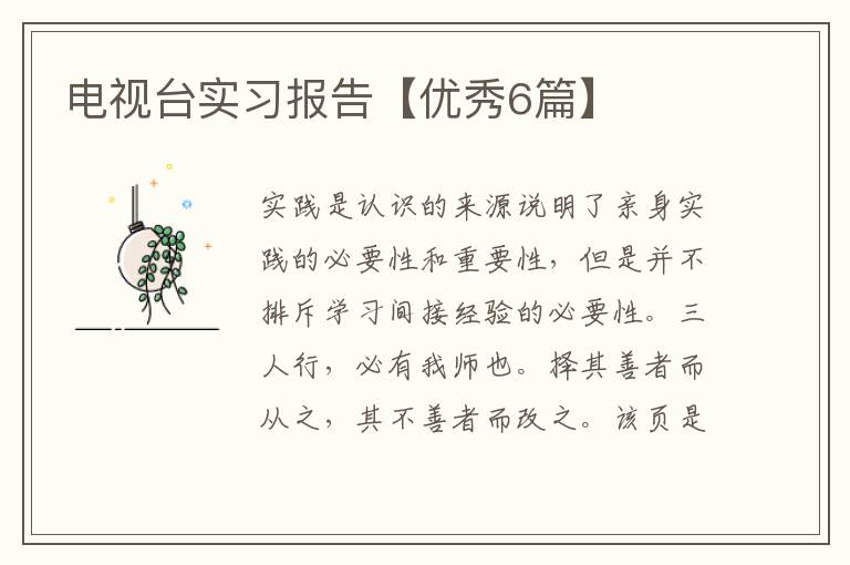 电视台实习报告【优秀6篇】