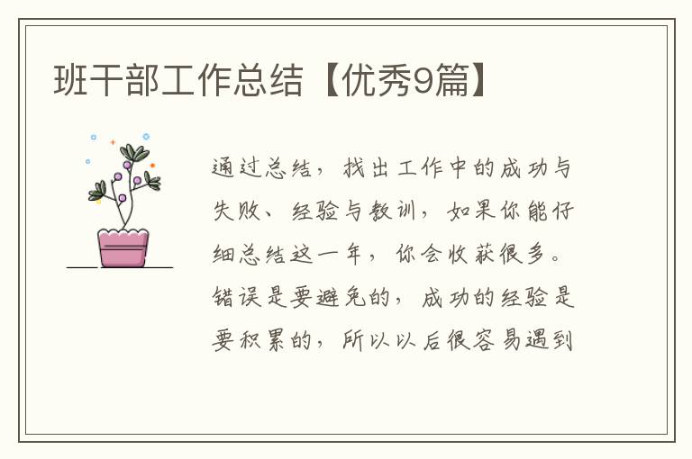 班干部工作总结【优秀9篇】