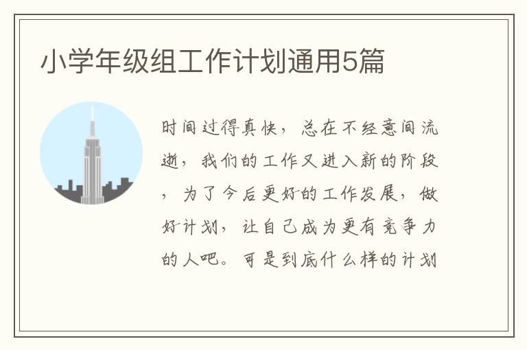 小学年级组工作计划通用5篇