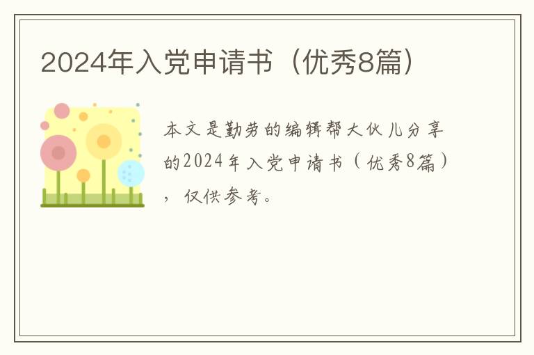 2024年入党申请书（优秀8篇）