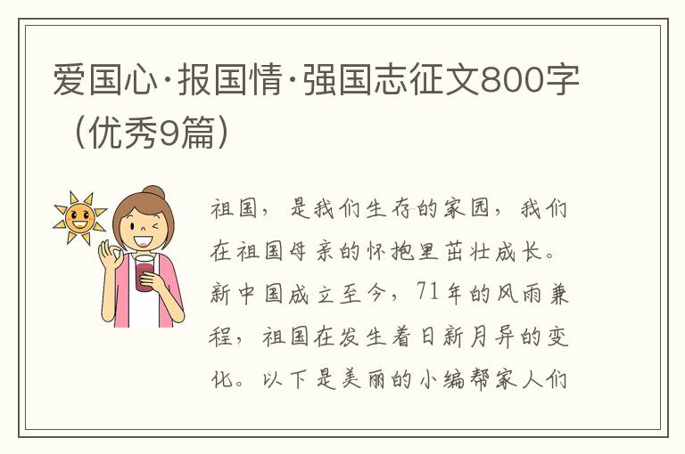 爱国心·报国情·强国志征文800字（优秀9篇）