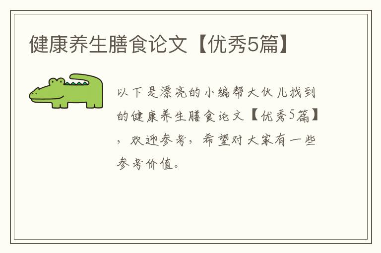 健康养生膳食论文【优秀5篇】