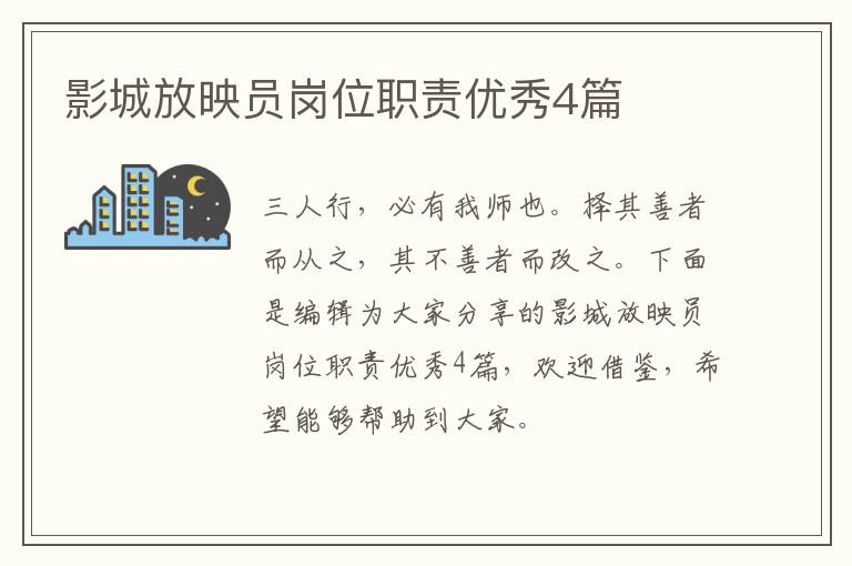 影城放映员岗位职责优秀4篇