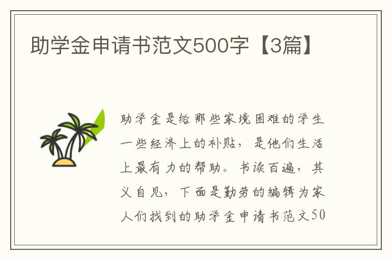 助学金申请书范文500字【3篇】