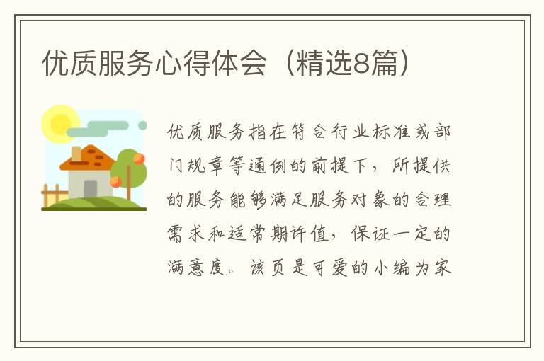 优质服务心得体会（精选8篇）