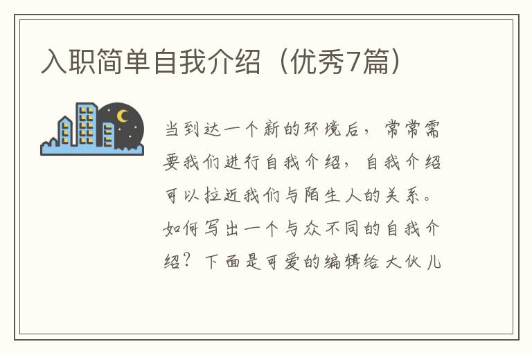 入职简单自我介绍（优秀7篇）