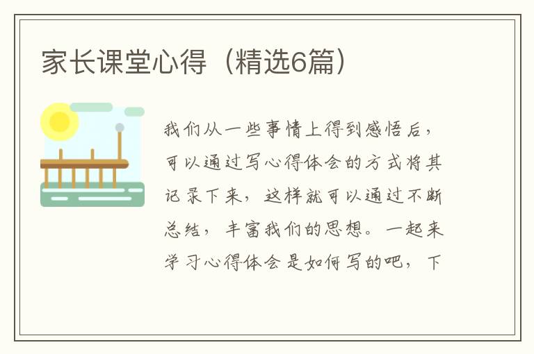 家长课堂心得（精选6篇）