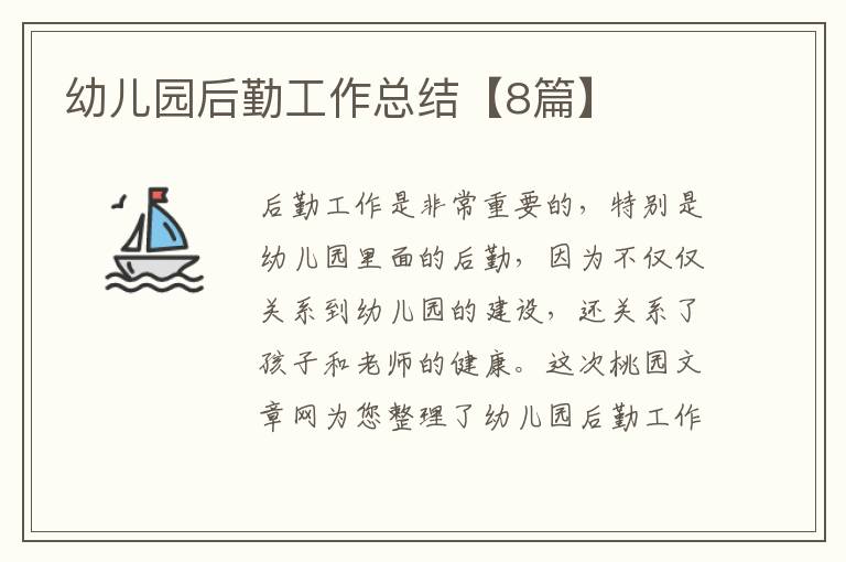 幼儿园后勤工作总结【8篇】
