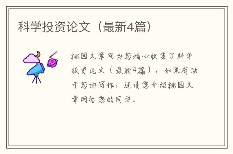 科学投资论文（最新4篇）