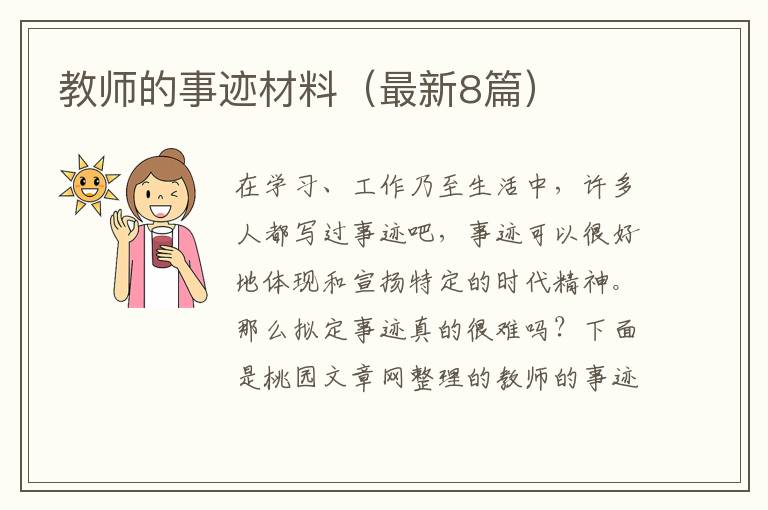 教师的事迹材料(最新8篇)
