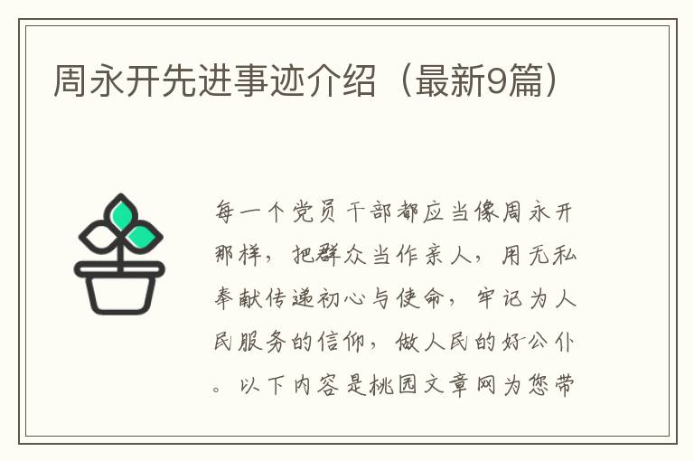 周永开先进事迹介绍(最新9篇)