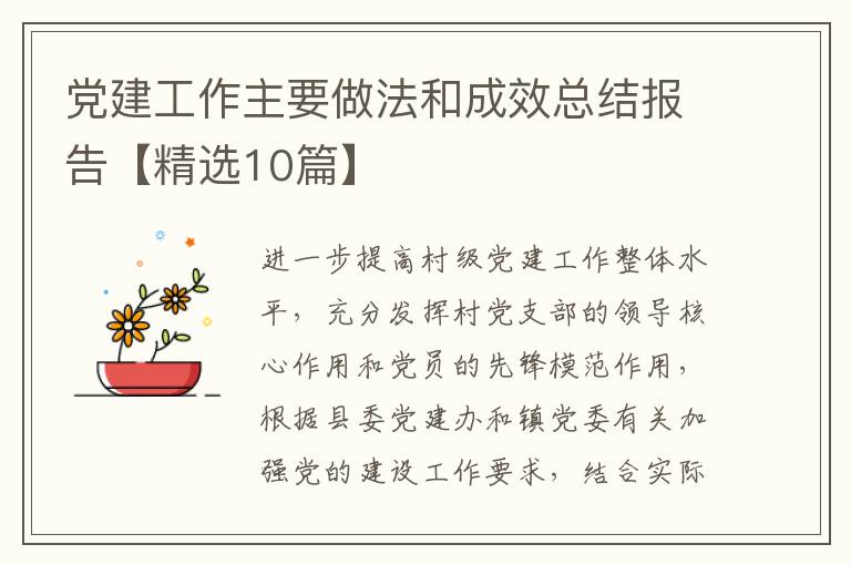 党建工作主要做法和成效总结报告【