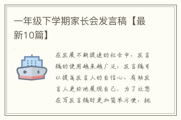 一年级下学期家长会发言稿【最新10