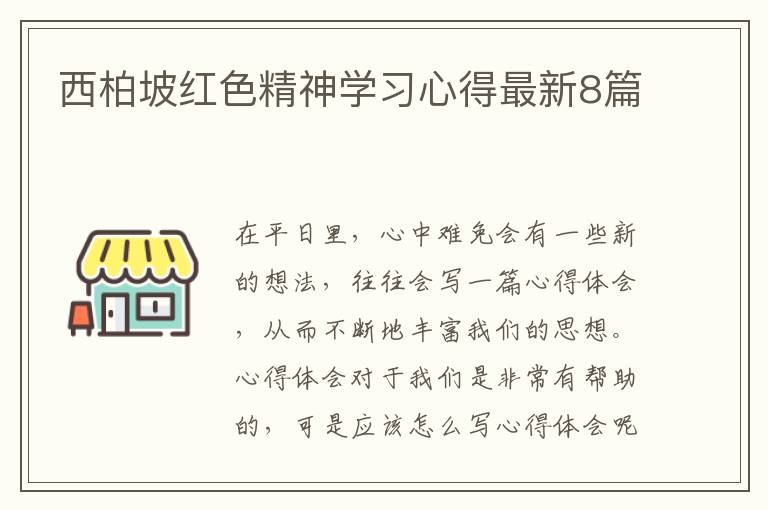 西柏坡红色精神学习心得最新8篇