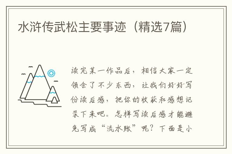 水浒传武松主要事迹（精选7篇）