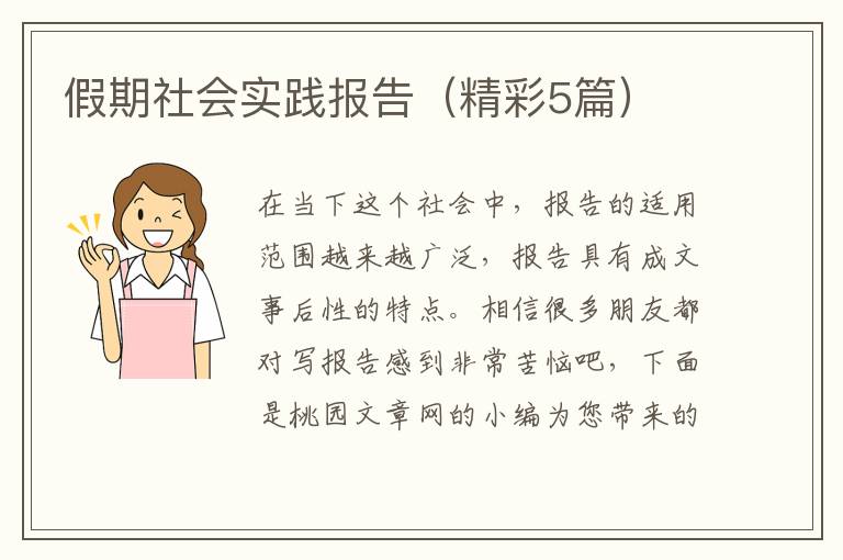 假期社会实践报告(精彩5篇)