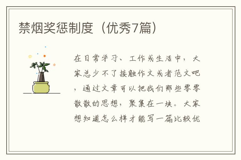 禁烟奖惩制度(优秀7篇)