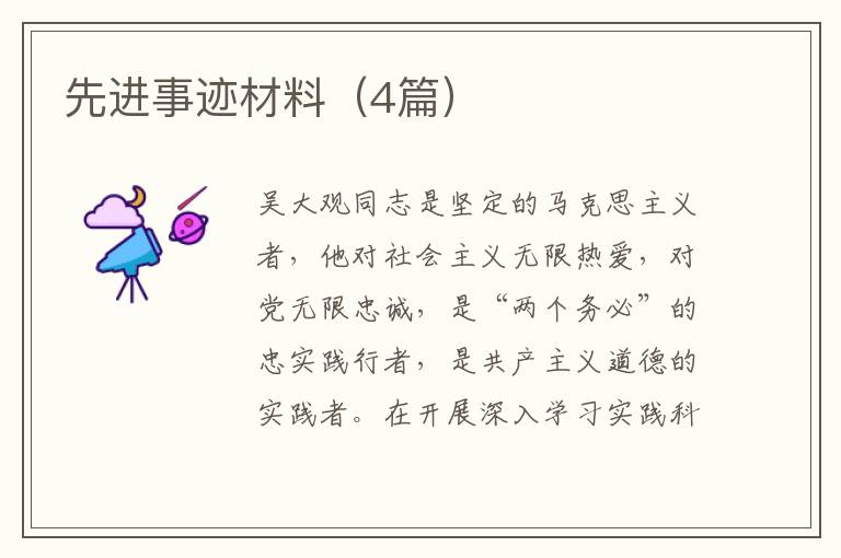 先进事迹材料(4篇)