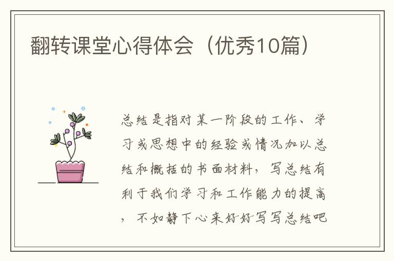 翻转课堂心得体会(优秀10篇)