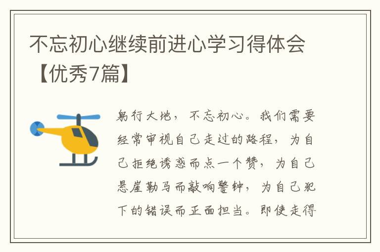 不忘初心继续前进心学习得体会【优