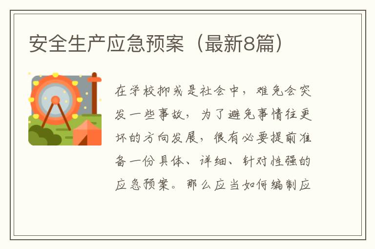 安全生产应急预案(最新8篇)