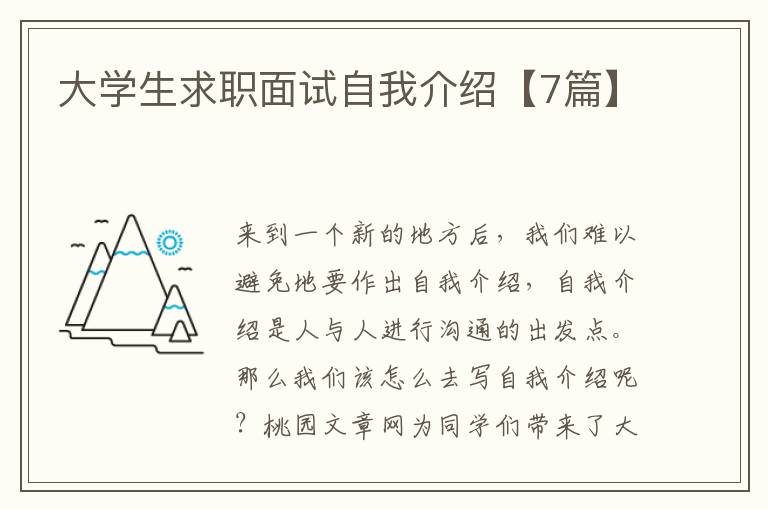 大学生求职面试自我介绍【7篇】