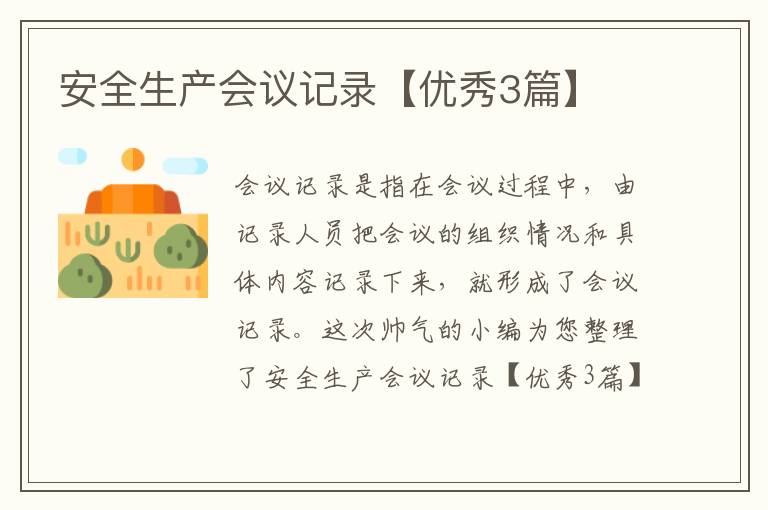 安全生产会议记录【优秀3篇】