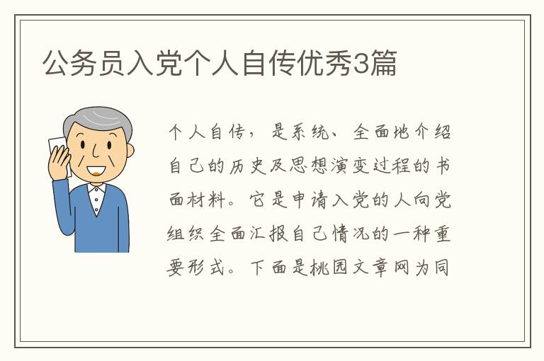 公务员入党个人自传优秀3篇
