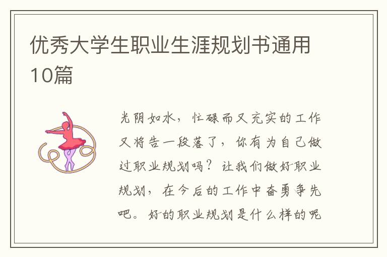 优秀大学生职业生涯规划书通用10篇