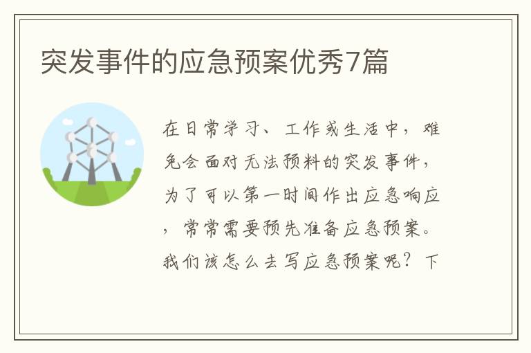 突发事件的应急预案优秀7篇