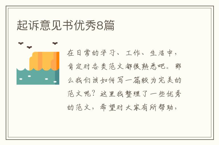 起诉意见书优秀8篇