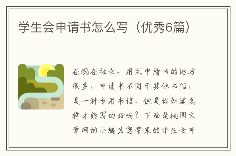 学生会申请书怎么写(优秀6篇)