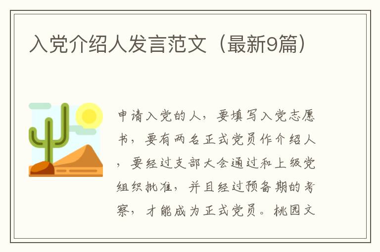 入党介绍人发言范文(最新9篇)