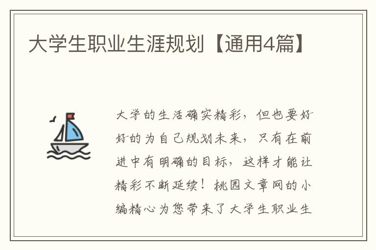 大学生职业生涯规划【通用4篇】