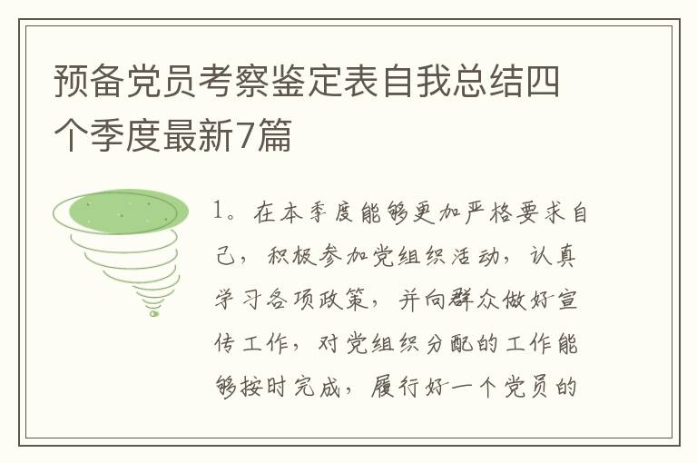 预备党员考察鉴定表自我总结四个季