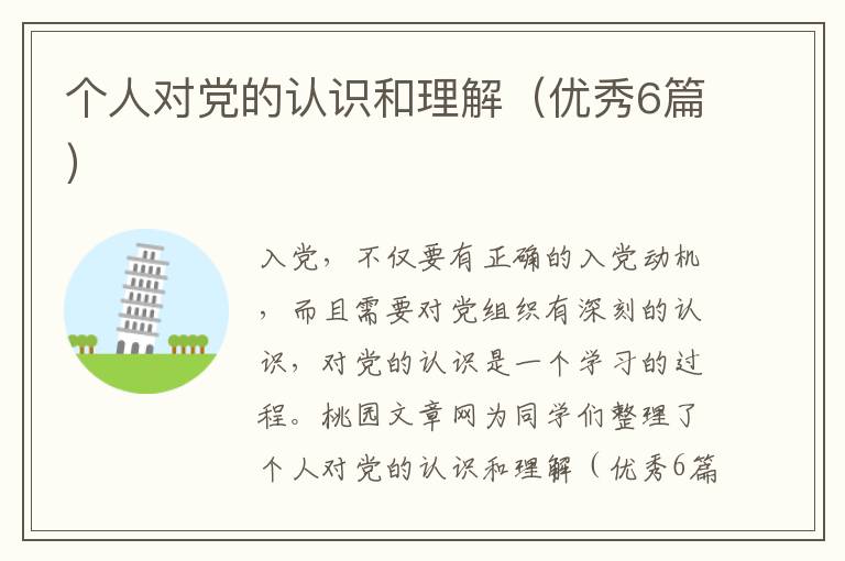 个人对党的认识和理解（优秀6篇）