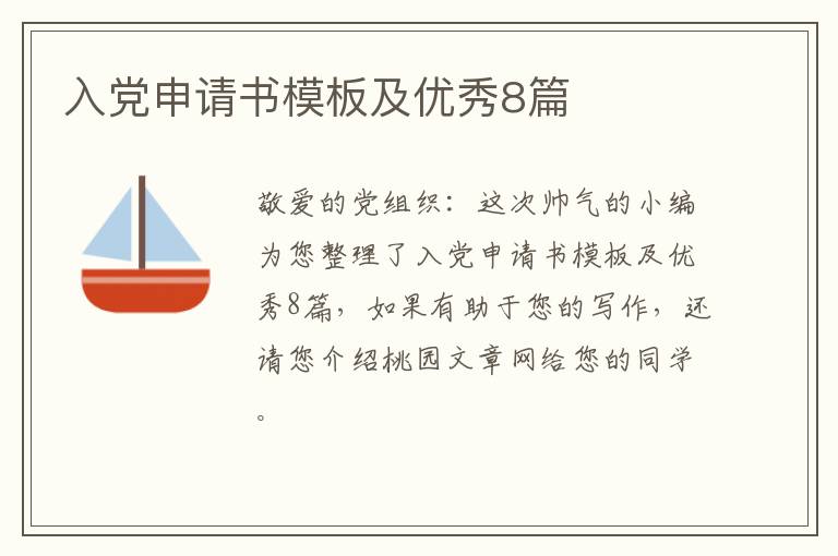 入党申请书模板及优秀8篇