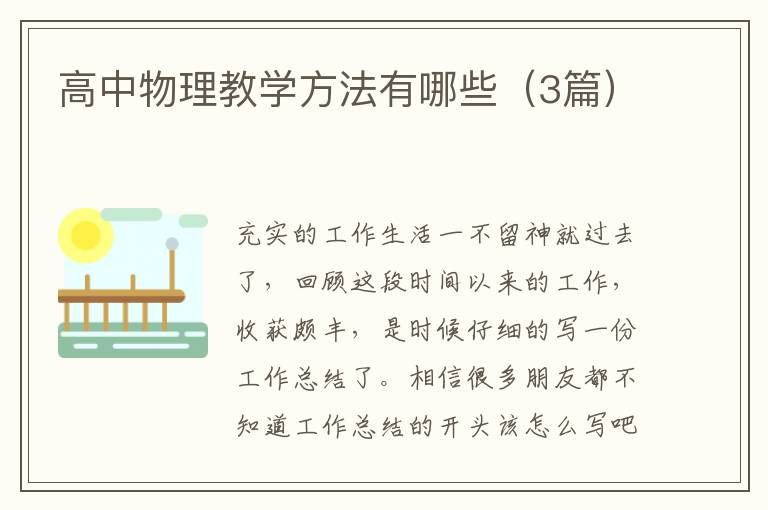 高中物理教学方法有哪些(3篇)