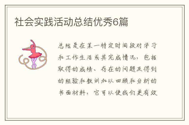 社会实践活动总结优秀6篇