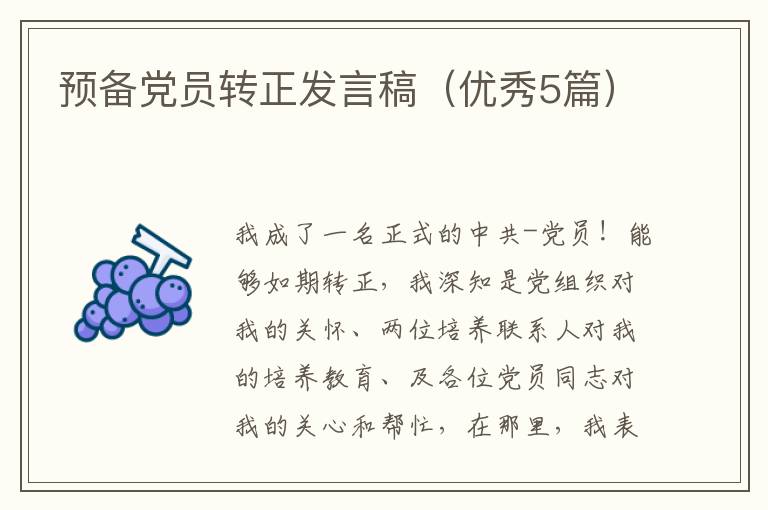 预备党员转正发言稿(优秀5篇)