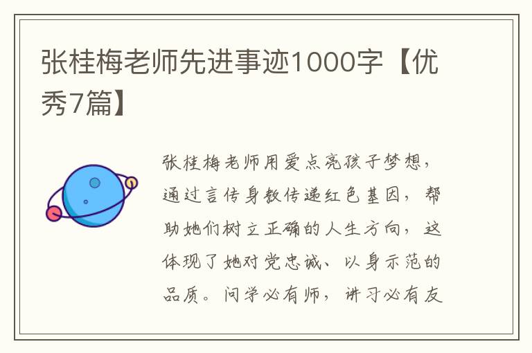 张桂梅老师先进事迹1000字【优秀7