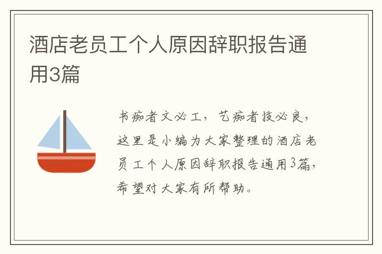 酒店老员工个人原因辞职报告通用3