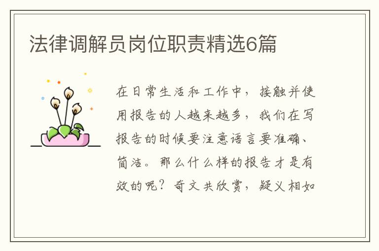法律调解员岗位职责精选6篇